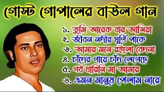 Gostho gopal Das song লোকগীতি বাংলা গান  গোষ্ট গোপাল  Bangla Lokgeeti [upl. by Cosenza]