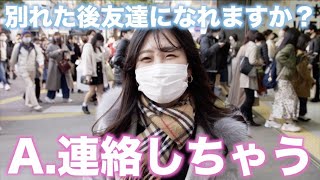 【街頭インタビュー】「恋人と別れた後に友達に戻れますか？」【ナジャ・グランディーバ】 [upl. by Finzer788]