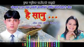 HAI SANU FULL SONG है सानु काठे गीत  Gokul rautParbati karki [upl. by Sturges]