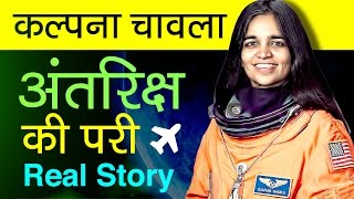 Kalpana chawla story in Hindi  Biography  The first Indian woman in space [upl. by Adnahsat]