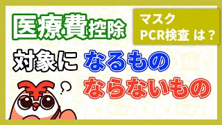 【確定申告】医療費控除の対象になるもの＆ならないもの [upl. by Kort288]