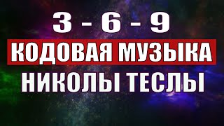 Открыли музыкальный код Николы Теслы 369 СЕКРЕТ [upl. by Maritsa]