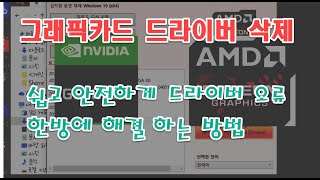 그래픽카드 드라이버 오류 드라이버 깔끔하게 삭제하는 방법 [upl. by Eidna]