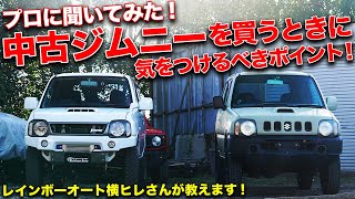 中古のJB23ジムニー選びはココを見ろ！プロに聞く中古車の買い方。 [upl. by Pelmas149]