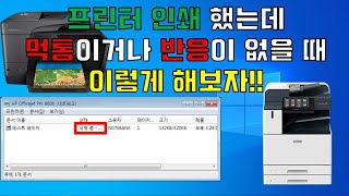 프린터 인쇄 반응 없음각종 프린터 오류가 생겼을 때 이렇게 해보자 [upl. by Ppilihp]