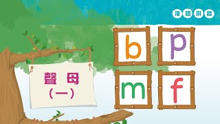 Putonghua 13  Consonants 声母 b p m f  Learn Mandarin  Hanyu Pinyin  汉语拼音 [upl. by Noryt140]