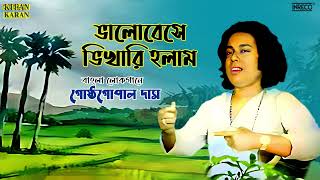 Bhalobese Bhikari Holam  Gostho Gopal Das  Bengali Folk Song  Bangla Lokogeeti [upl. by Soracco]