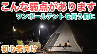 【ワンポールテントの欠点】初心者要注意です [upl. by Mahgem]