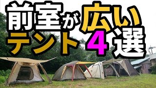 前室が広いテント４選【ソロキャンパー向け】【テントバカ】4 tents with large front rooms for solo campers tent idiot [upl. by Eecak937]