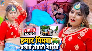 VIDEO Hamar Piyawa Chalawe Sawari Gadiya Antra Singh Priyanka  Bhojpuri Song 2021 [upl. by Rramahs587]