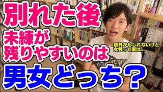 【DaiGo】別れたあと未練が残って引きずるのは男女どっち？ [upl. by Ardis]