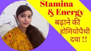 Stamina increase amp improvement by homeopathic medicines  homeopathic energy amp vitality tonic [upl. by Dnaleel]