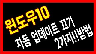 윈도우10 자동업데이트 끄기 윈도우10자동업데이트끄는방법 윈도우10자동업데이트종료방법 윈도우10자동업데이트수동설정방법 윈도우10업데이트수동설정방법 윈도우10업데이트자동끄기 [upl. by Hpesoy]