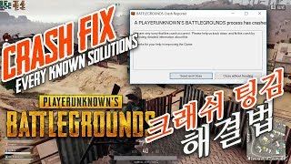 배틀그라운드 크래쉬Crash 팅기는 에러 고치는 법 PUBG Crash Fix [upl. by Anoirb]