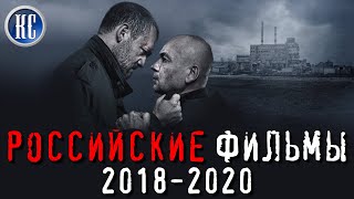 ТОП 8 ЛУЧШИХ РОССИЙСКИХ ФИЛЬМОВ 2018  2020  КиноСоветник [upl. by Ephram]