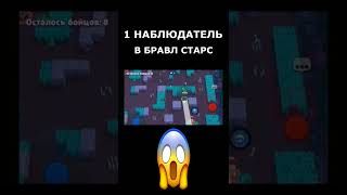 1 НАБЛЮДАТЕЛЬ В ИГРЕ БРАВЛ СТАРС Shorts [upl. by Frayda618]