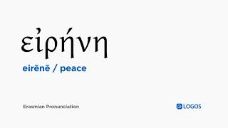 How to pronounce Eirēnē in Biblical Greek  εἰρήνη  peace [upl. by Anitan149]