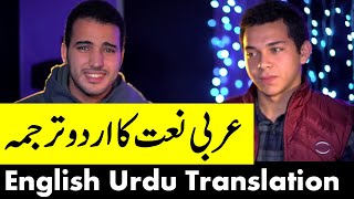 Mohamed Tarek and Mohamed Youssef Naat with Urdu And English Subtitles [upl. by Sivia60]