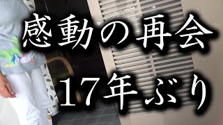 生き別れのおばあちゃんと17年ぶりの再会を果たした [upl. by Kaila]