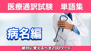 第6回 絶対に覚えるべき単語200【病名編】 [upl. by Nilreb]