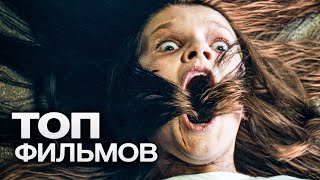 ТОП10 ЛУЧШИХ ФИЛЬМОВ УЖАСОВ 2022 [upl. by Zetrauq595]