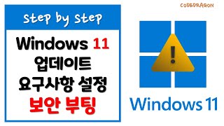 보안부팅 Secure Boot 활성화  Windows 11 업데이트 요구사항 설정 [upl. by Itteb135]