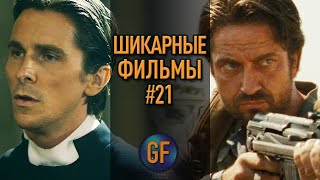 Пять отличных фильмов которые стоит посмотреть 21 [upl. by Sayres697]