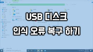 USB 디스크 인식 오류시 복구 방법 [upl. by Bergmann]