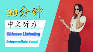 30分钟中文听力  30 Minutes of Chinese Listening Practice  Intermediate Level [upl. by Aliber]