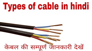 Types of cable amp wire  cable types [upl. by Bunker]