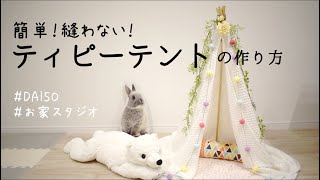 超簡単 【ティピーテントの作り方】 ダイソー DIY 赤ちゃんや小動物に [upl. by Joan64]