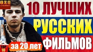 Лучшие Русские фильмы за последние 20 лет [upl. by Nwad871]