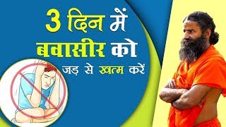 बवासीर Piles को जड़ से खत्म करें सफल घरेलू उपचार  Swami Ramdev [upl. by Hgielac]