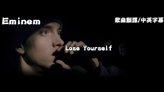 【歌曲翻譯】 Eminem Lose Yourself 中文字幕 [upl. by Julianna]