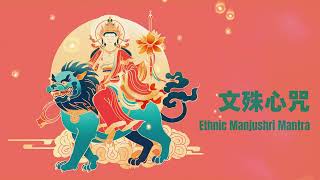 Ethnic Manjushri Mantra你听过民族风版本的文殊心咒吗（Wisdom） [upl. by Dronel]