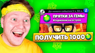 ПРЯТКИ за 1000 ГЕМОВ В BRAWL STARS [upl. by Ahsirtak610]