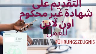 Führungszeugnis كيفية التقديم على شهادة غير محكوم اونلاين [upl. by Bergstein]