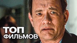 ТОП10 ШИКАРНЫХ ФИЛЬМОВ НА КОТОРЫЕ СТОИТ ПОТРАТИТЬ СВОЕ ВРЕМЯ [upl. by Holman]