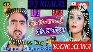 humar piyawa chalawe dijal gariya dj komal [upl. by Alvera]