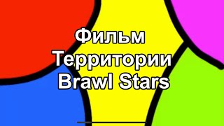 Фильм «Территории Brawl Stars» 1 сезон [upl. by Sisson]