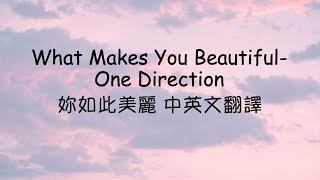 What Makes You Beautiful 妳如此美麗 One Direction 中英文歌詞翻譯 [upl. by Eojyllib989]