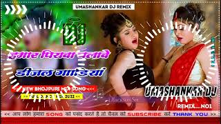 Hamar piyava chalave diesel Gadiya Bhojpuri DJ Malay music [upl. by Gibeon]