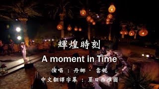 Dana Winner One Moment In Time Lyrics 丹娜·雲妮【輝煌時刻】 附中文英文歌詞字幕 [upl. by Meldon958]