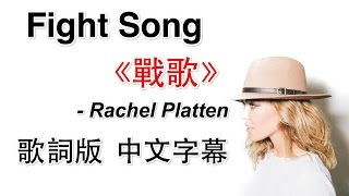 Fight Song《戰歌》  Rachel Platten 歌詞版中文字幕 [upl. by Kirst341]