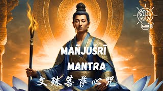 Mantra of Mañjuśrī  Crack open your wisdom vault   文殊菩萨心咒  开启智慧大门｜Meditation [upl. by Ynehteb201]