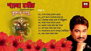 Shyama Sangeet  Kumar Sanu  শ্যামা সঙ্গীত  কুমার সানু  Devotional Song  Vol 1 [upl. by Guildroy619]