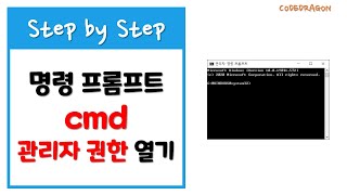 명령 프롬프트 cmd 관리자 권한으로 실행하기  Windows 10 [upl. by Eagle]