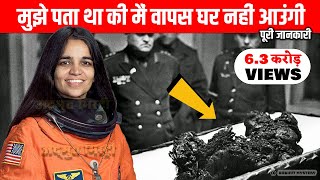 कल्पना चावला की मौत कैसे हुई  NASA ने छुपा लिया था कल्पना चावला का इतना बड़ा राज़ I [upl. by Oiligriv]