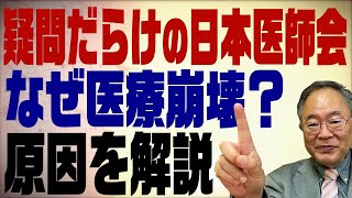 第79回 疑問だらけの日本医師会 なぜ医療崩壊？原因を解説 [upl. by Esila]