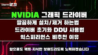 왕초급 엔비디아 그래픽 드라이버 설치삭제를 깔끔하게 해보자 DDU 간단 사용법 익스피리언스 비추천 5분 만에 마스터 가능 NVIDIA 지식 교본 채널 [upl. by Past]